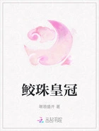 鲛珠皇冠在线阅读
