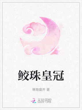 鲛珠皇冠在线阅读