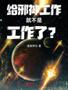 给邪神工作就不是工作了?在线阅读
