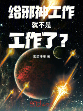 给邪神工作就不是工作了？在线阅读