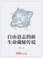 自由意志的新生命藏秘传说在线阅读