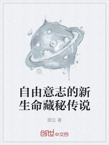 自由意志的新生命藏秘傳說