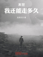 末世:我还能走多久在线阅读