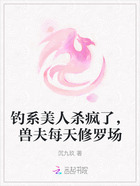 钓系美人杀疯了,兽夫每天修罗场在线阅读