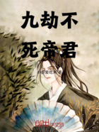 九劫不死帝君在线阅读