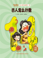 古人怎么计数(你好,数学·幼儿数学启蒙第一课)在线阅读