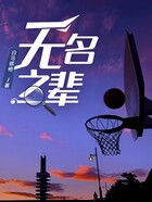 无名之辈(篮球天堂2)在线阅读