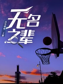 無名之輩(籃球天堂2)