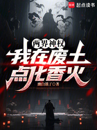 两界神权:我在废土点化香火在线阅读