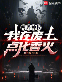 兩界神權：我在廢土點化香火
