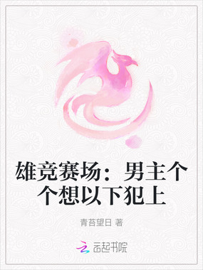 雄竞赛场：男主个个想以下犯上在线阅读