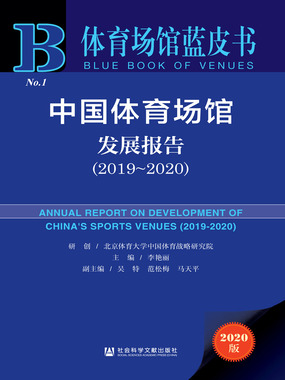 中国体育场馆发展报告（2019～2020）在线阅读