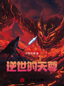 逆世的天尊