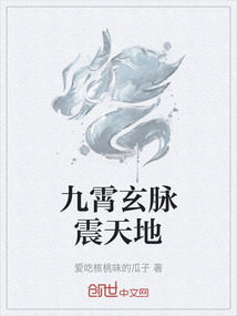 九霄玄脈震天地