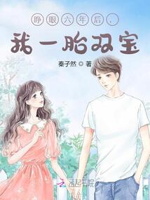 睜眼六年后，我一胎雙寶