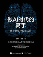 做AI时代的高手:数字化生存极简法则在线阅读