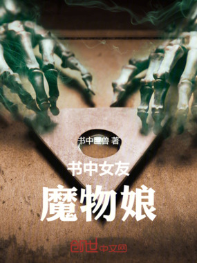 书中女友:魔物娘在线阅读