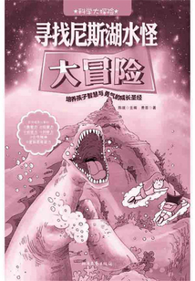 尋找尼斯湖水怪大冒險(xiǎn)(科學(xué)大探險(xiǎn))