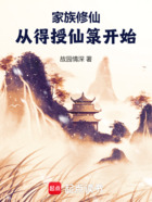 家族修仙:从得授仙箓开始在线阅读