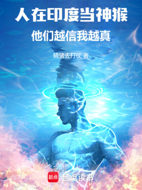 人在印度当神猴，他们越信我越真在线阅读