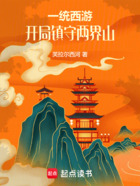 一统西游,开局镇守两界山在线阅读