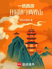 一統西游,開局鎮守兩界山