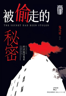民國秘事·被偷走的秘密