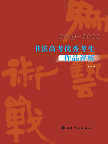 為藝術戰：2019—2022書法高考優秀考生作品評析