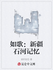 如歌：新疆石河記憶