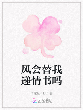 风会替我递情书吗在线阅读