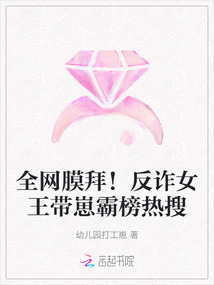 全網(wǎng)膜拜！反詐女王帶崽霸榜熱搜