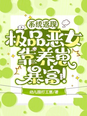 系统返现,极品恶女靠养崽暴富!在线阅读