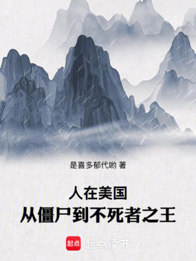 人在美国，从僵尸到不死者之王在线阅读