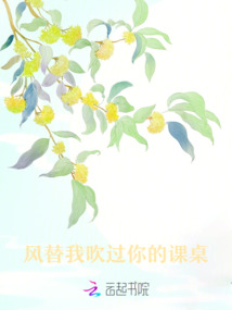 風(fēng)替我吹過(guò)你的課桌