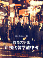 我北大學生，讓我代替學渣中考在線閱讀