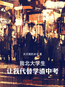 我北大學生，讓我代替學渣中考