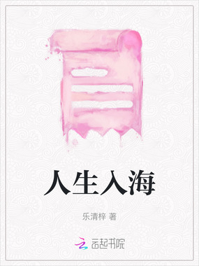 人生入海在线阅读