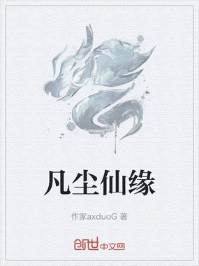 凡尘仙缘在线阅读