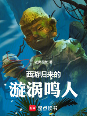 西游归来的漩涡鸣人在线阅读