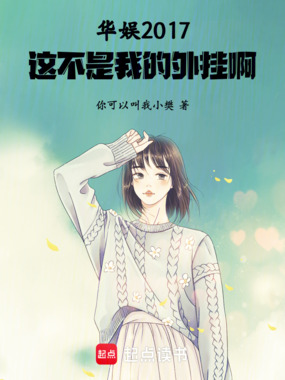 华娱2017,这不是我的外挂啊在线阅读