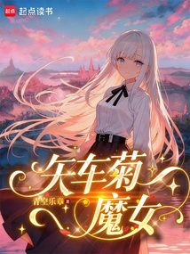 矢车菊魔女（希露媞雅）在线阅读