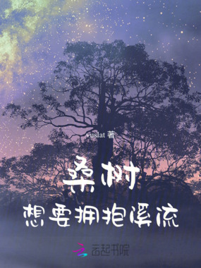 桑树想要拥抱溪流在线阅读