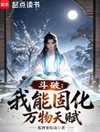 斗破：我能固化万物天赋在线阅读