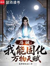 斗破：我能固化万物天赋在线阅读