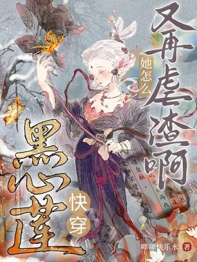 快穿黑心莲:她怎么又再虐渣啊!在线阅读