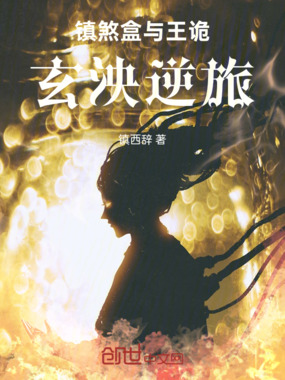 镇煞盒与王诡：玄泱逆旅在线阅读