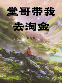堂哥带我去淘金在线阅读
