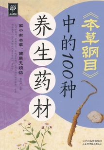 本草綱目中的100種養(yǎng)生藥材