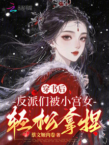 穿書后，反派們被小宮女輕松拿捏