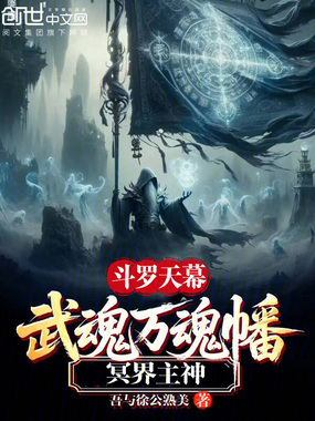 斗罗天幕:武魂万魂幡,冥界主神在线阅读